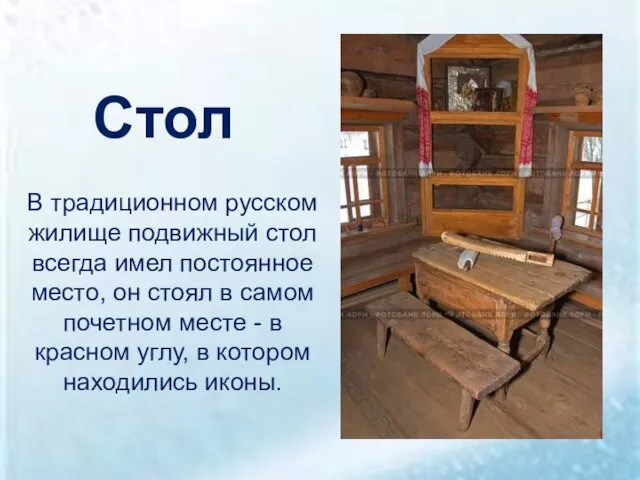 Стол В традиционном русском жилище подвижный стол всегда имел постоянное место, он стоял