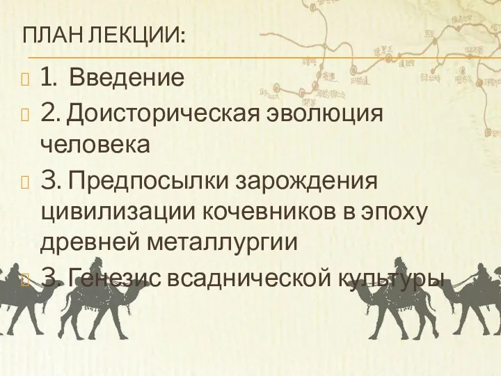 ПЛАН ЛЕКЦИИ: 1. Введение 2. Доисторическая эволюция человека 3. Предпосылки