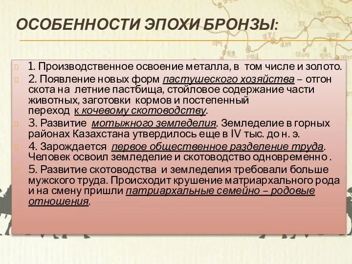 ОСОБЕННОСТИ ЭПОХИ БРОНЗЫ: 1. Производственное освоение металла, в том числе