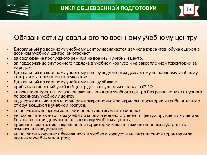 ЦИКЛ ОБЩЕВОЕННОЙ ПОДГОТОВКИ Обязанности дневального по военному учебному центру Дневальный