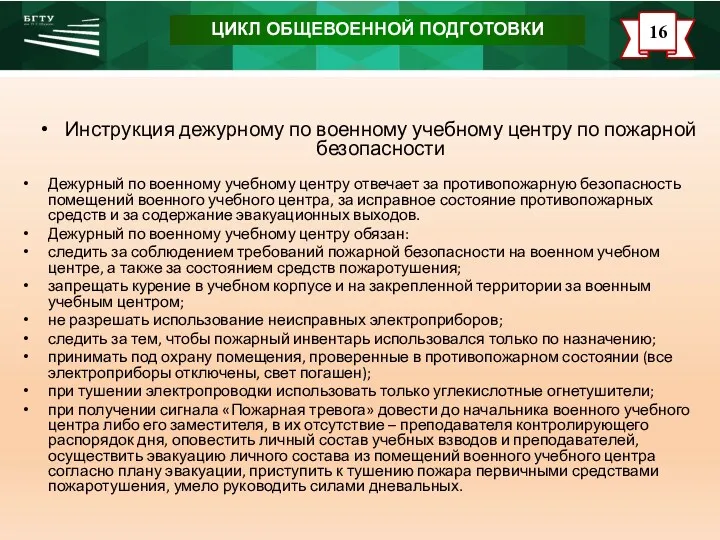 ЦИКЛ ОБЩЕВОЕННОЙ ПОДГОТОВКИ Инструкция дежурному по военному учебному центру по