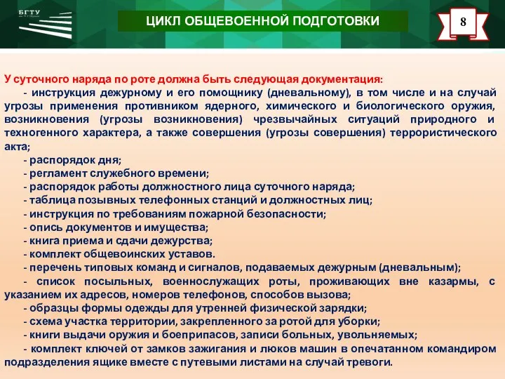 У суточного наряда по роте должна быть следующая документация: -