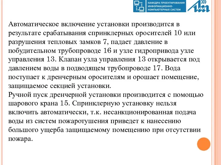 Автоматическое включение установки производится в результате срабатывания спринклерных оросителей 10