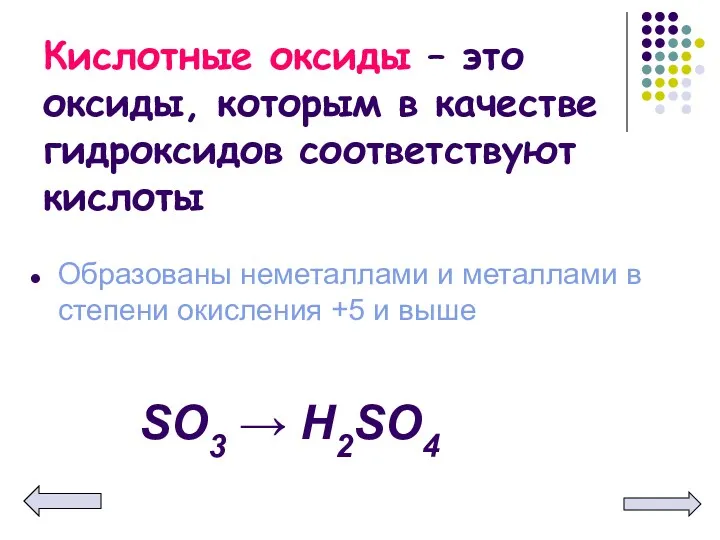 Кислотные оксиды – это оксиды, которым в качестве гидроксидов соответствуют