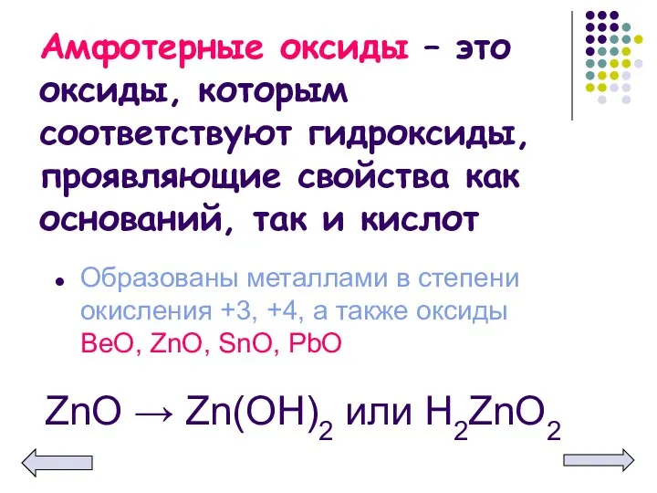 Амфотерные оксиды – это оксиды, которым соответствуют гидроксиды, проявляющие свойства