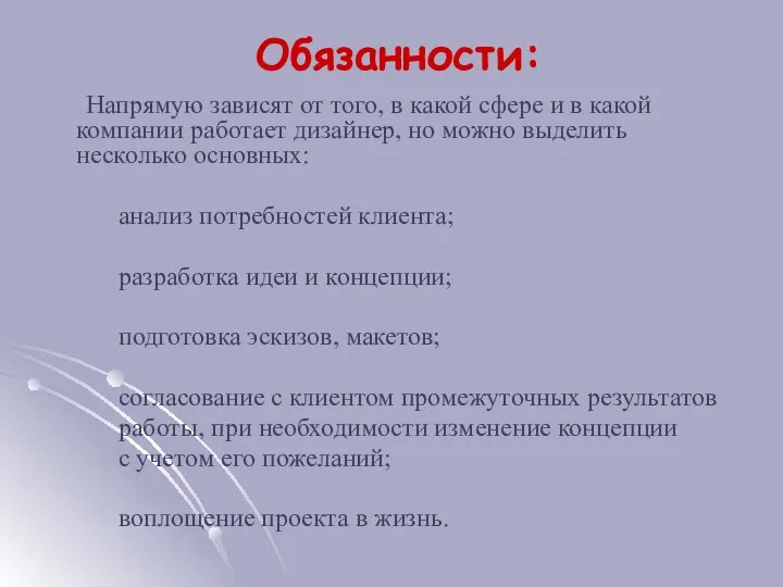 Обязанности: Напрямую зависят от того, в какой сфере и в