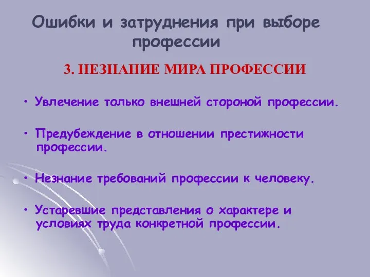 3. НЕЗНАНИЕ МИРА ПРОФЕССИИ • Увлечение только внешней стороной профессии.