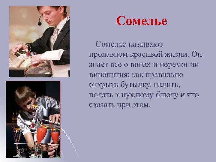 Сомелье Сомелье называют продавцом красивой жизни. Он знает все о