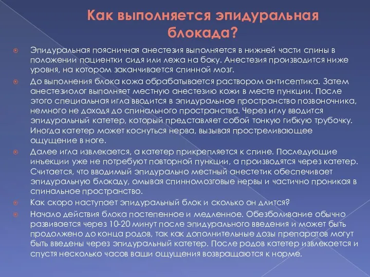 Как выполняется эпидуральная блокада? Эпидуральная поясничная анестезия выполняется в нижней части спины в