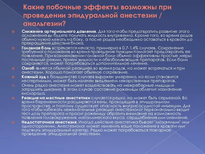 Какие побочные эффекты возможны при проведении эпидуральной анестезии / анальгезии? Снижение артериального давления.