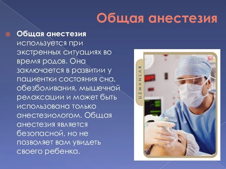 Общая анестезия Общая анестезия используется при экстренных ситуациях во время родов. Она заключается