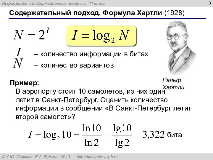 Содержательный подход. Формула Хартли (1928) I – количество информации в