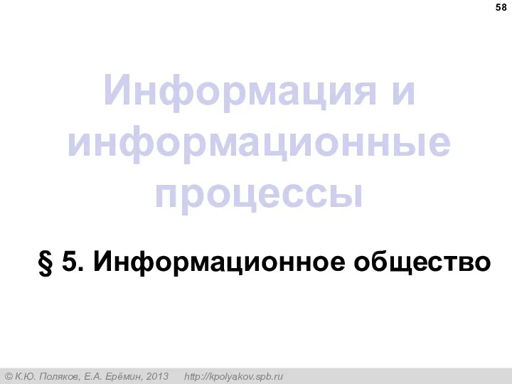 Информация и информационные процессы § 5. Информационное общество