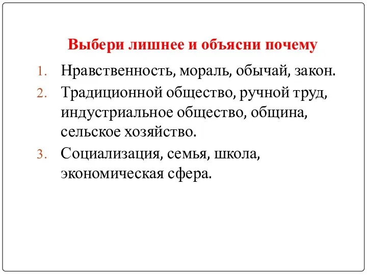 Выбери лишнее и объясни почему Нравственность, мораль, обычай, закон. Традиционной