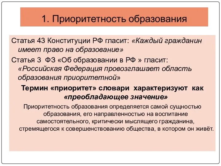 Статья 43 Конституции РФ гласит: «Каждый гражданин имеет право на