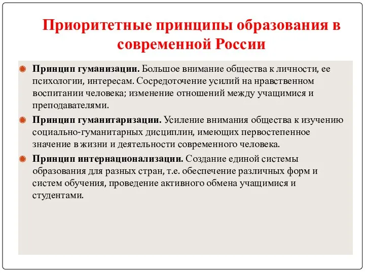 Приоритетные принципы образования в современной России Принцип гуманизации. Большое внимание