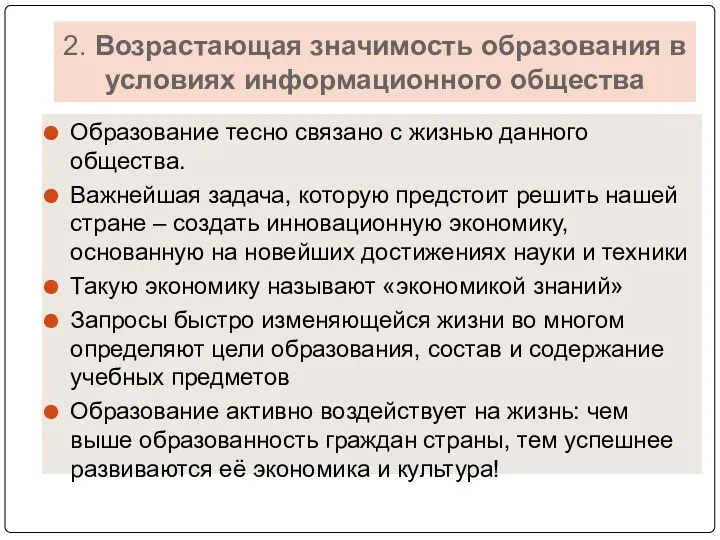 2. Возрастающая значимость образования в условиях информационного общества Образование тесно