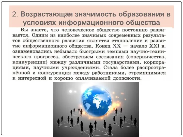 2. Возрастающая значимость образования в условиях информационного общества