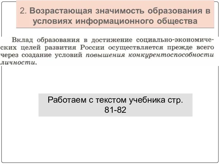 Работаем с текстом учебника стр. 81-82