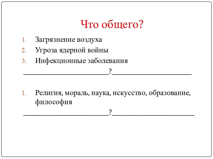 Что общего? Загрязнение воздуха Угроза ядерной войны Инфекционные заболевания ______________________________?____________________________