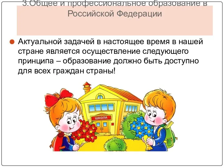 3.Общее и профессиональное образование в Российской Федерации Актуальной задачей в