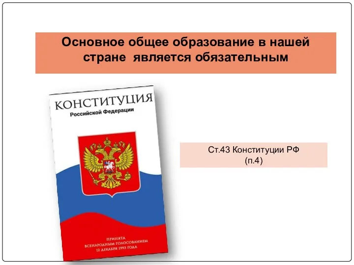 Основное общее образование в нашей стране является обязательным Ст.43 Конституции РФ (п.4)