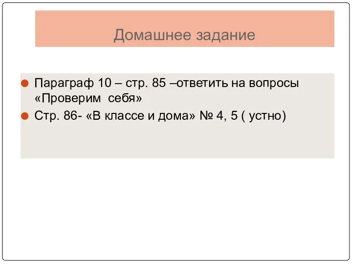 Домашнее задание Параграф 10 – стр. 85 –ответить на вопросы