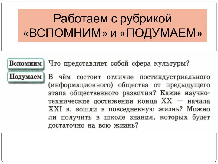 Работаем с рубрикой «ВСПОМНИМ» и «ПОДУМАЕМ»