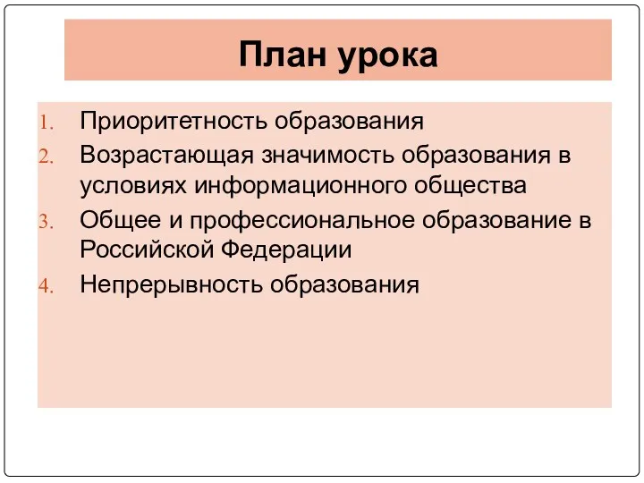 План урока Приоритетность образования Возрастающая значимость образования в условиях информационного