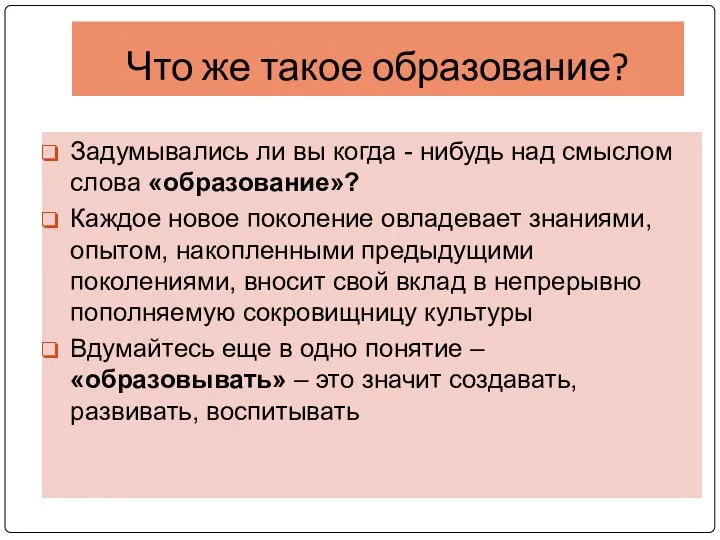 Что же такое образование? Задумывались ли вы когда - нибудь