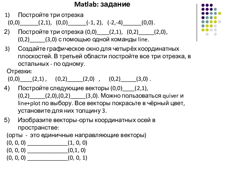 Matlab: задание Постройте три отрезка (0,0)______(2,1), (0,0)______(-1, 2), (-2,-4)______(0,0). Постройте