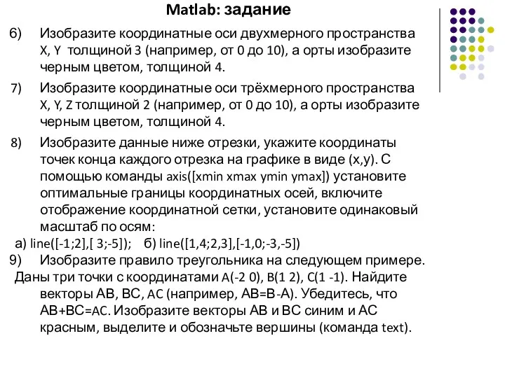 Matlab: задание Изобразите координатные оси двухмерного пространства X, Y толщиной