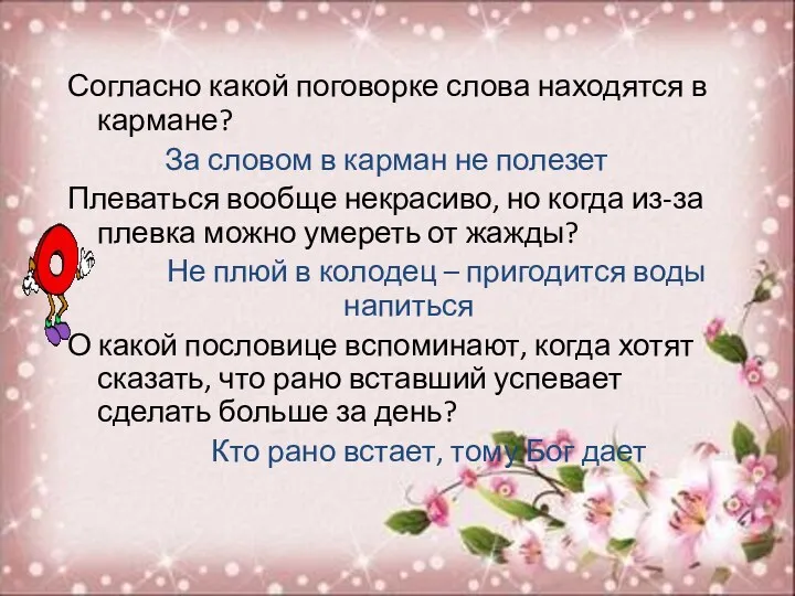 Согласно какой поговорке слова находятся в кармане? За словом в