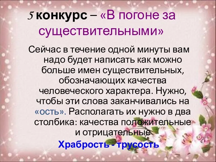 5 конкурс – «В погоне за существительными» Сейчас в течение