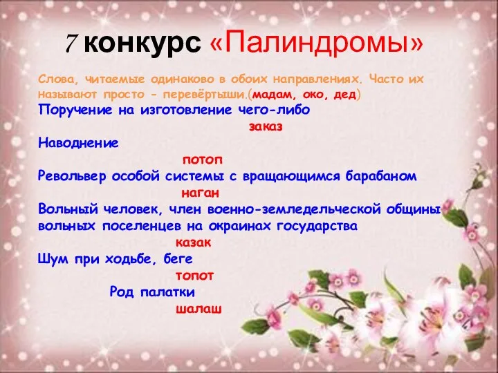 7 конкурс «Палиндромы» Слова, читаемые одинаково в обоих направлениях. Часто