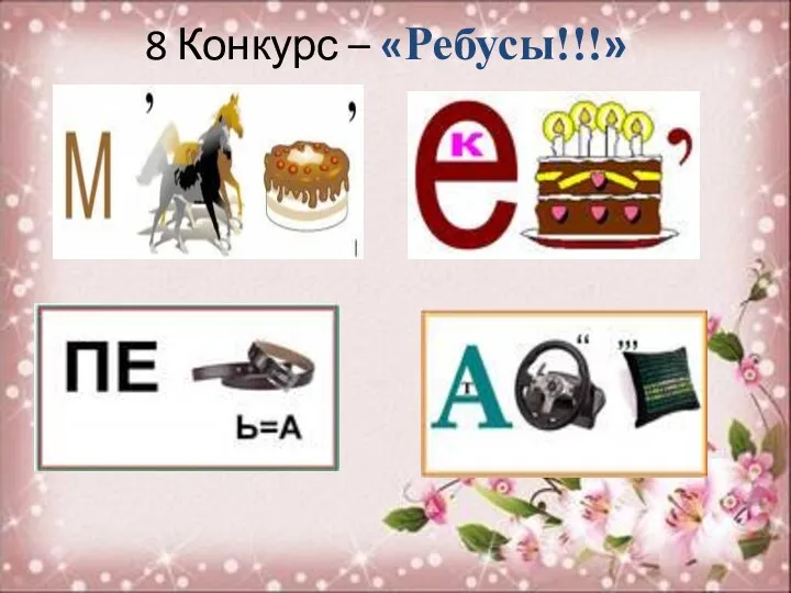 8 Конкурс – «Ребусы!!!»