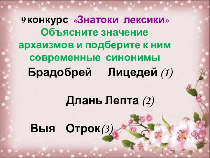 9 конкурс «Знатоки лексики» Объясните значение архаизмов и подберите к