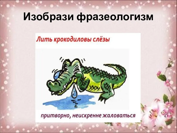 Изобрази фразеологизм