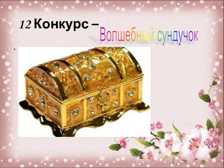 12 Конкурс – . Волшебный сундучок