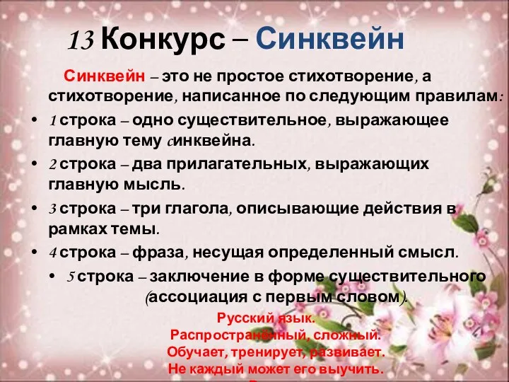 13 Конкурс – Синквейн Синквейн – это не простое стихотворение,