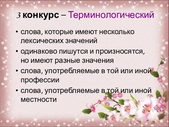 3 конкурс – Терминологический слова, которые имеют несколько лексических значений