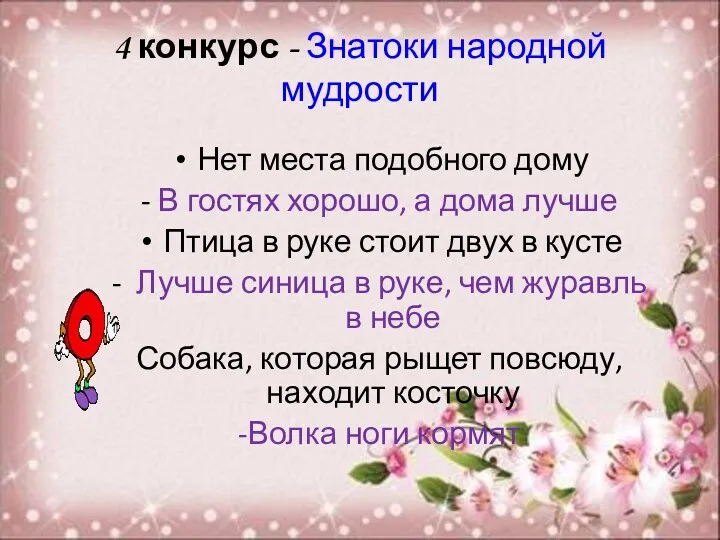 4 конкурс - Знатоки народной мудрости Нет места подобного дому