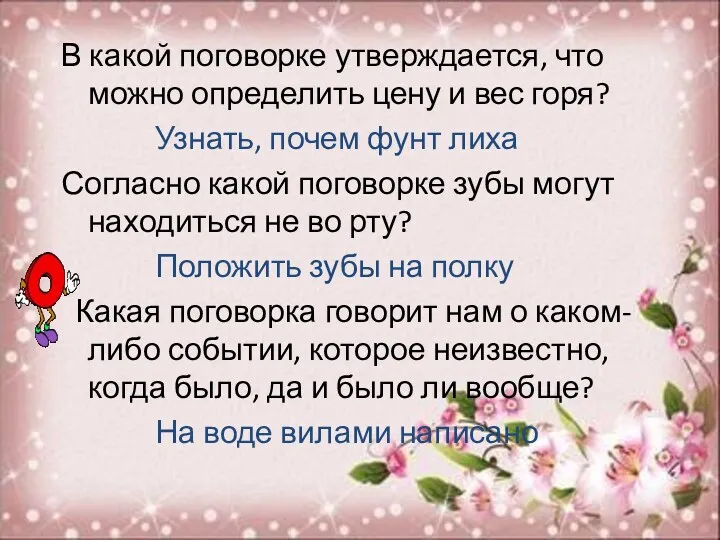 В какой поговорке утверждается, что можно определить цену и вес