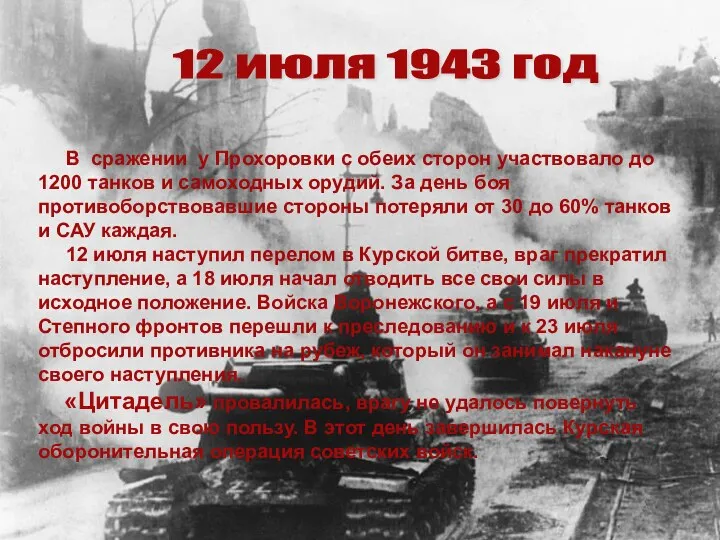 12 июля 1943 год В сражении у Прохоровки с обеих