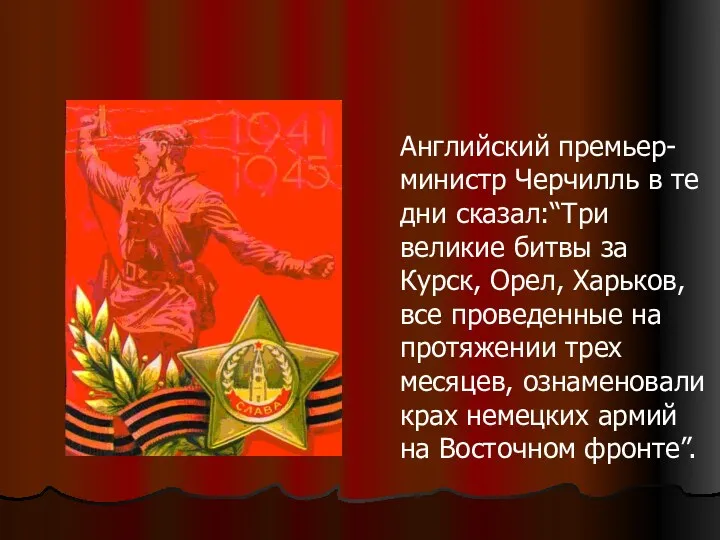 Английский премьер-министр Черчилль в те дни сказал:“Три великие битвы за