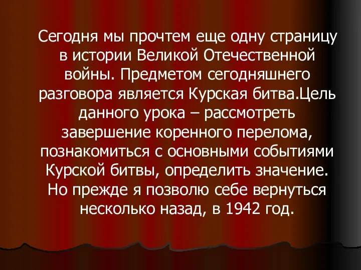 Сегодня мы прочтем еще одну страницу в истории Великой Отечественной