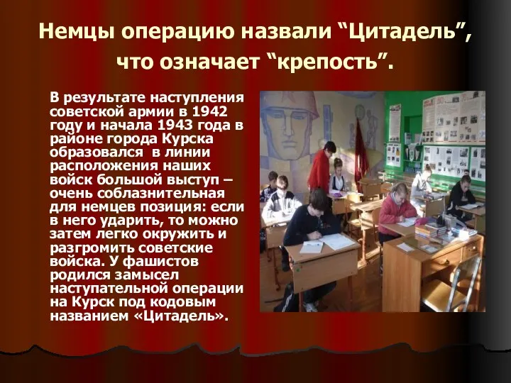 Немцы операцию назвали “Цитадель”, что означает “крепость”. В результате наступления