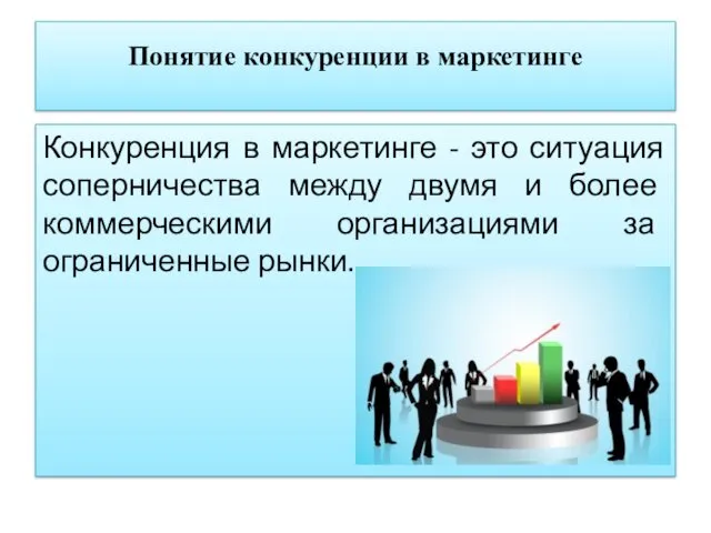 Понятие конкуренции в маркетинге Конкуренция в маркетинге - это ситуация