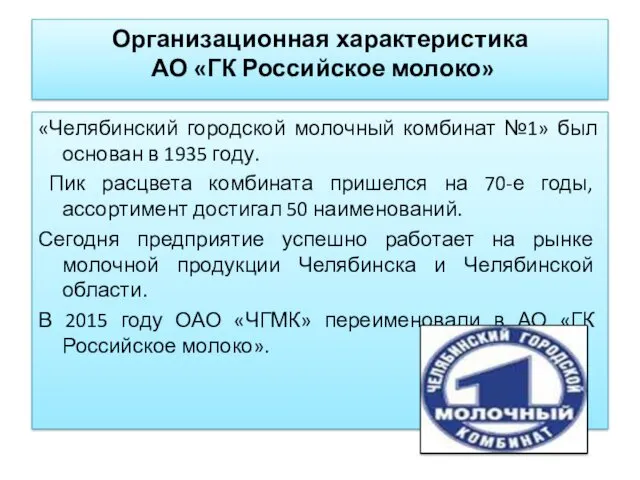 Организационная характеристика АО «ГК Российское молоко» «Челябинский городской молочный комбинат