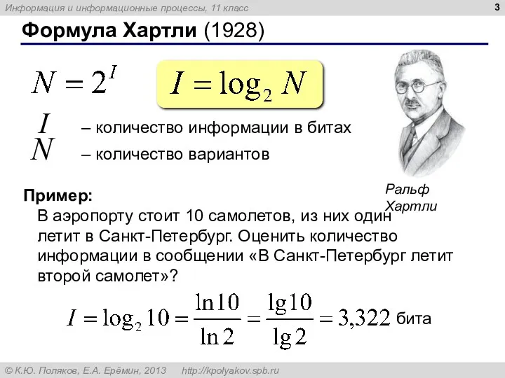 Формула Хартли (1928) I – количество информации в битах N – количество вариантов